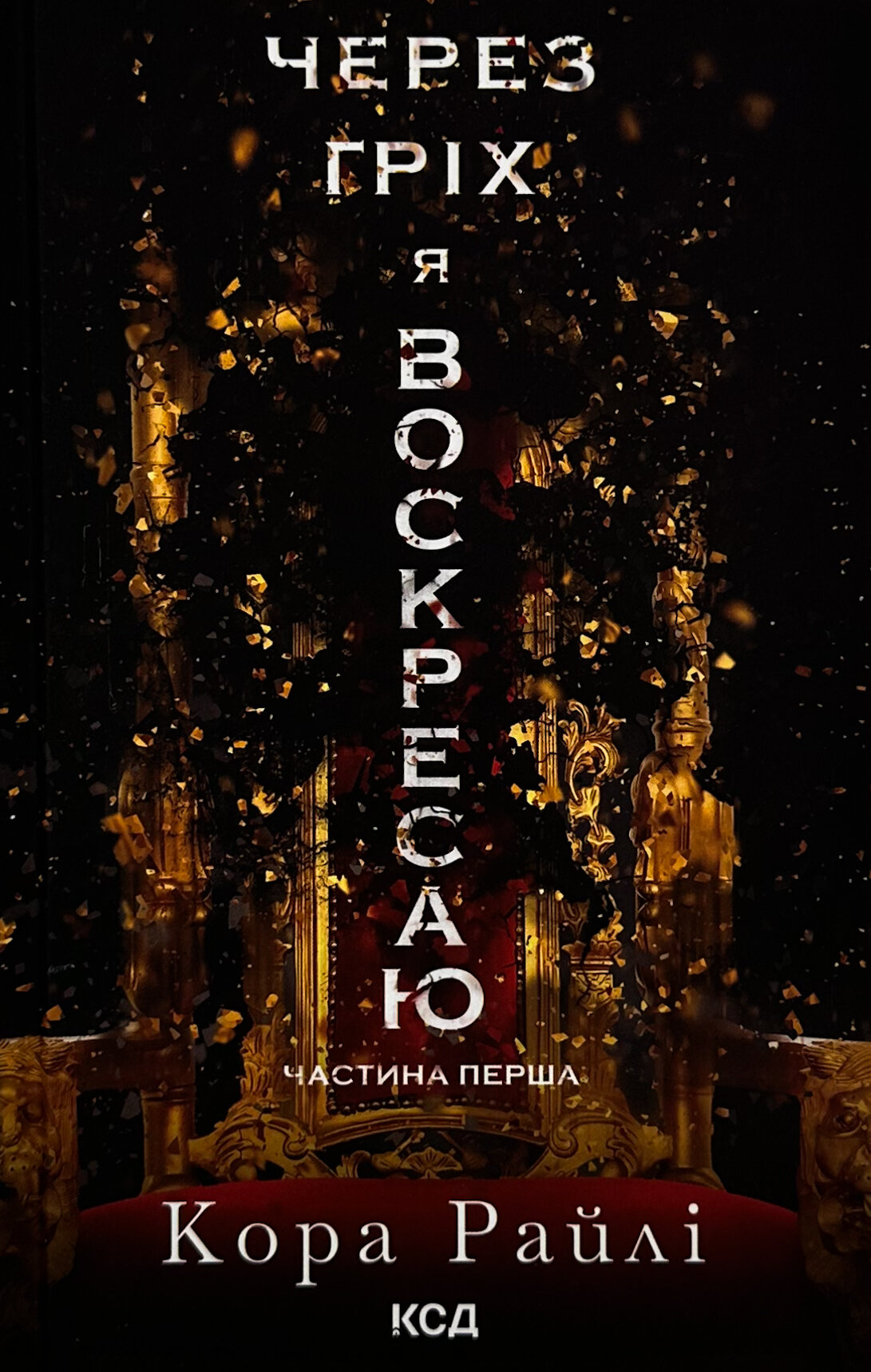 Через гріх я воскресаю. Частина 1