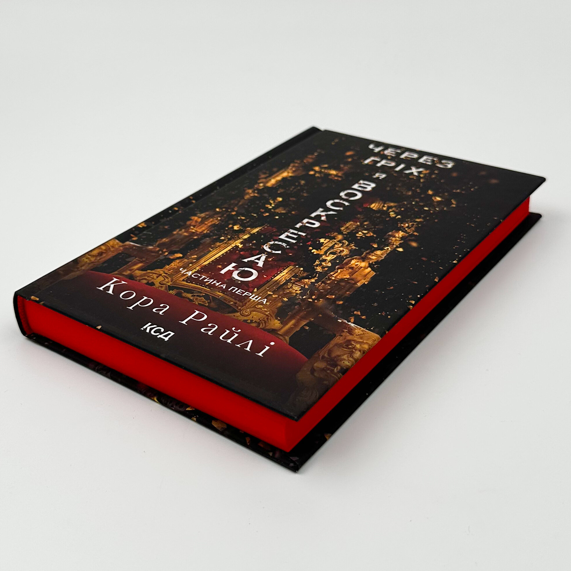 Через гріх я воскресаю. Частина 1