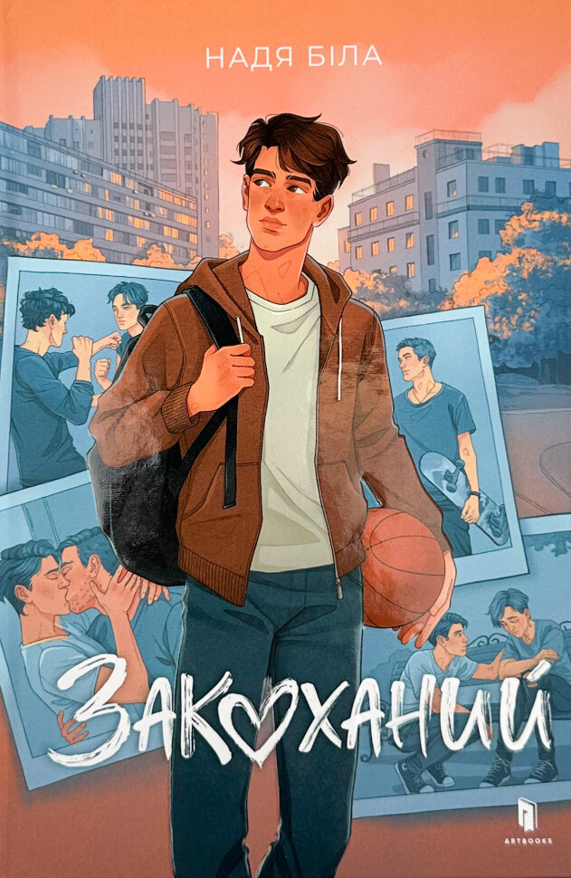 Закоханий. Автор — Надя Біла. Обложка — твердая