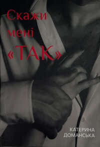 Скажи мені "ТАК"
