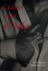 Скажи мені "ТАК"