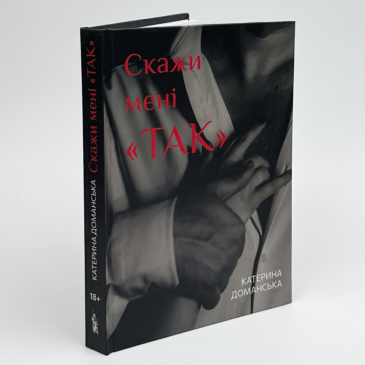Скажи мені "ТАК". Автор — Катерина Доманська. 