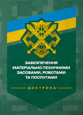 Доктрина «Забезпечення матеріально-технічними засобами, роботами та послугами»