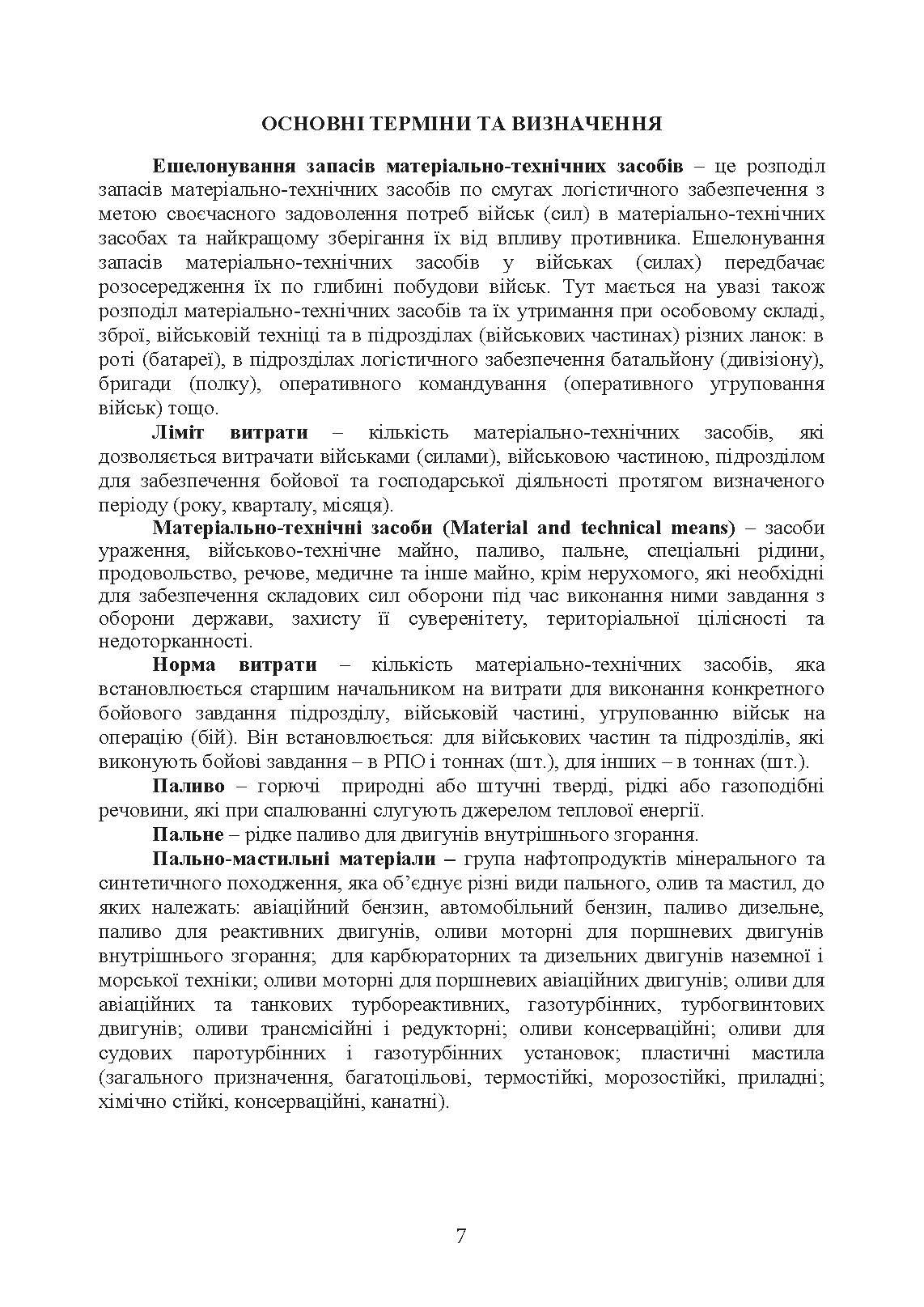 Доктрина «Забезпечення матеріально-технічними засобами, роботами та послугами». . 