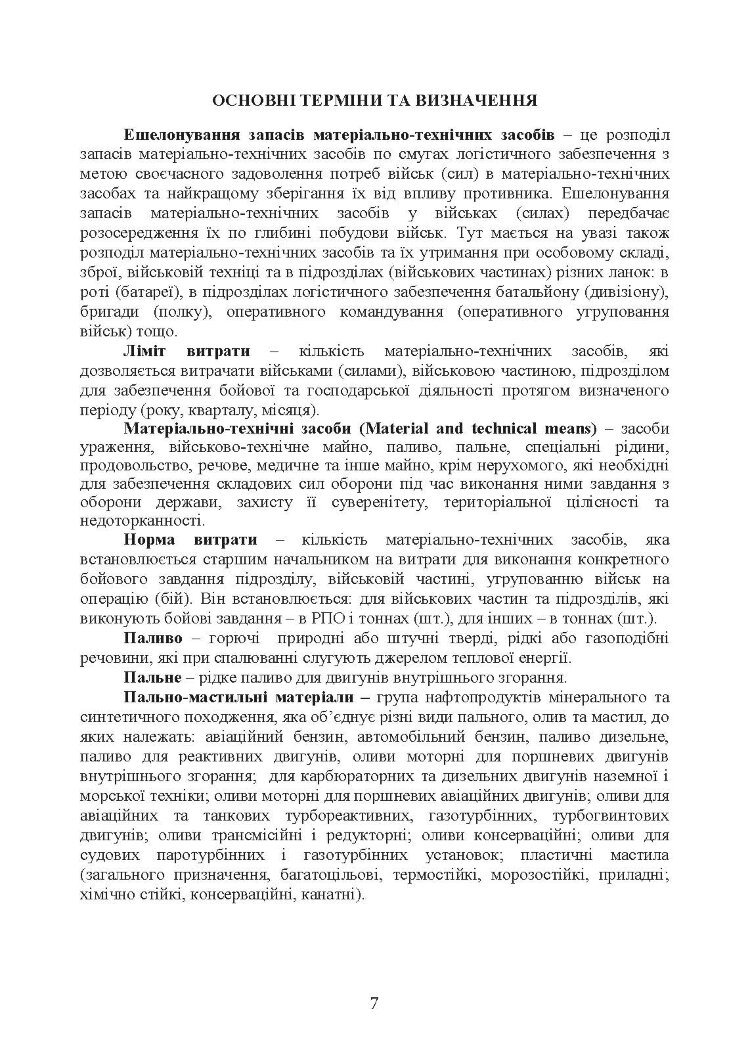 Доктрина «Забезпечення матеріально-технічними засобами, роботами та послугами»