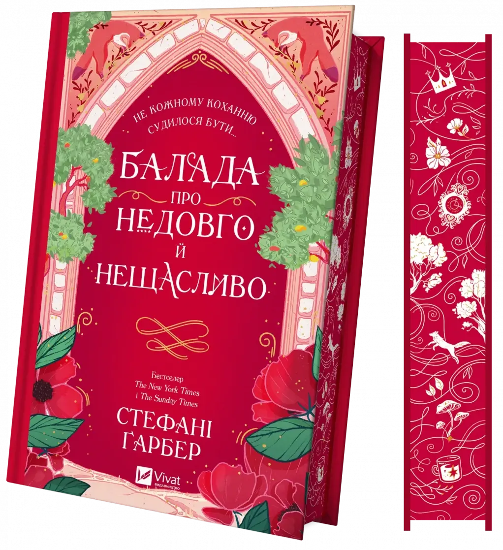 Балада про недовго й нещасливо (Одного разу розбите серце #2) Новинка Бестселер