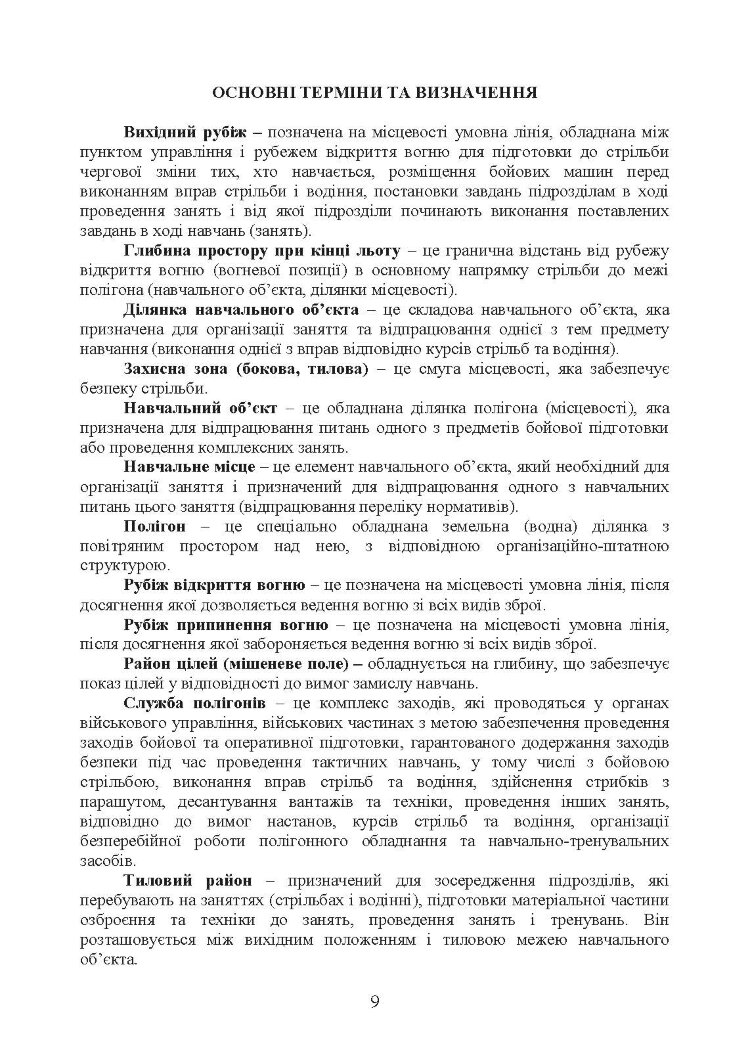 Положення зі служби загальновійськових (бригадних, військових частин, тимчасових) полігонів Десантно-штурмових військ ЗС України
