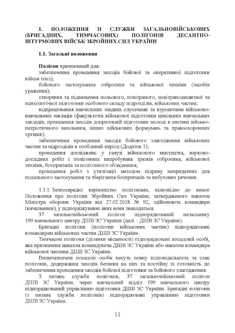 Положення зі служби загальновійськових (бригадних, військових частин, тимчасових) полігонів Десантно-штурмових військ ЗС України