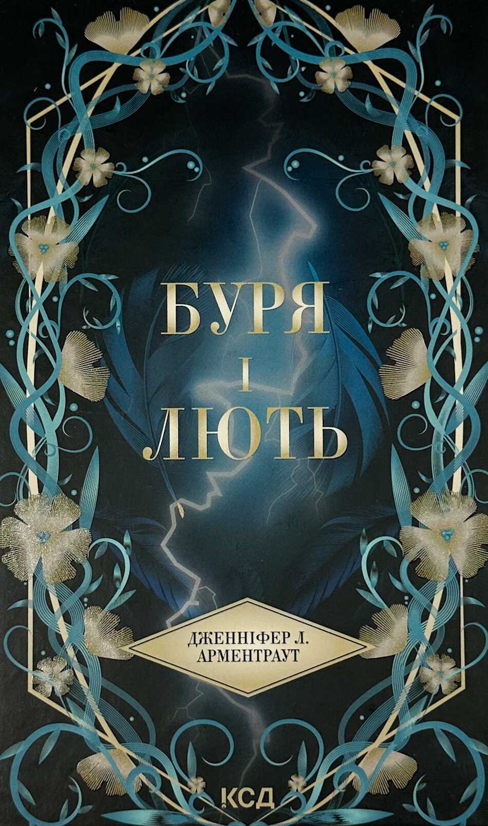Буря і лють. Книга 1. Автор — Дженіфер Арментраут. 