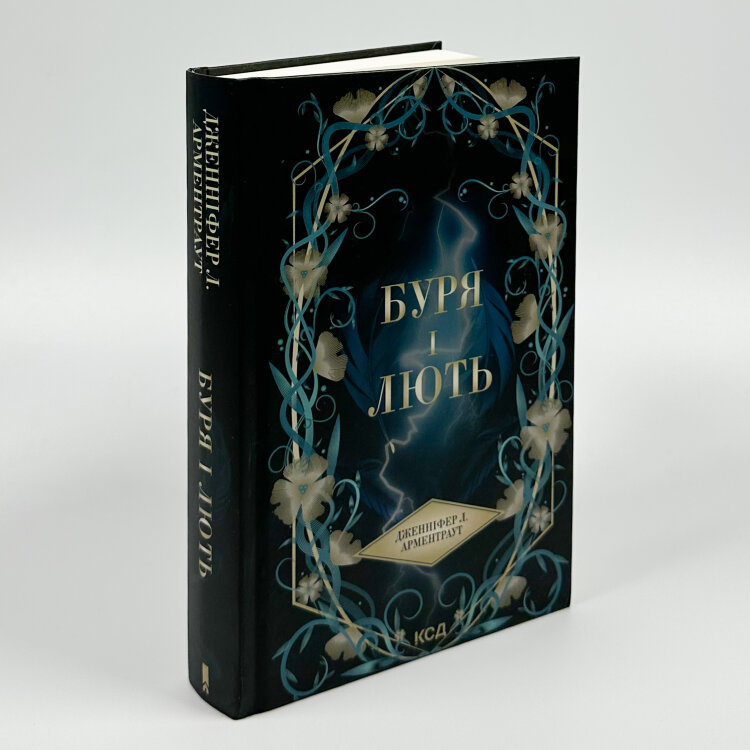 Буря і лють. Книга 1