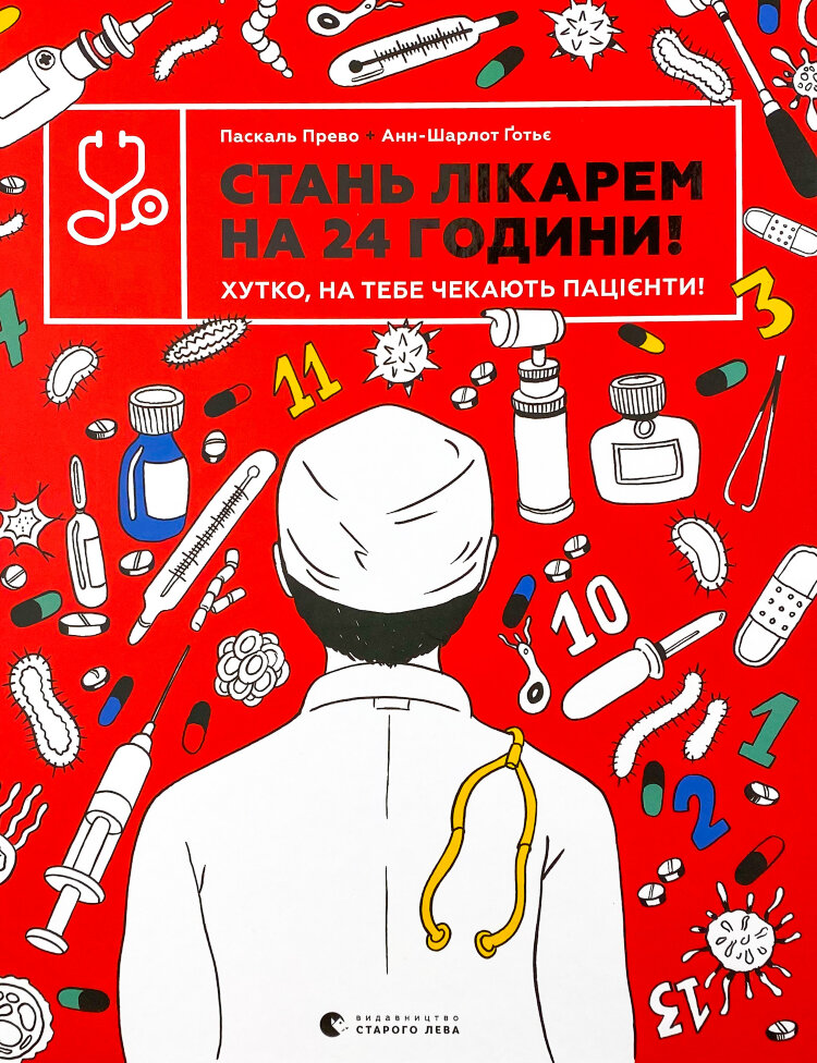 Стань лікарем на 24 години