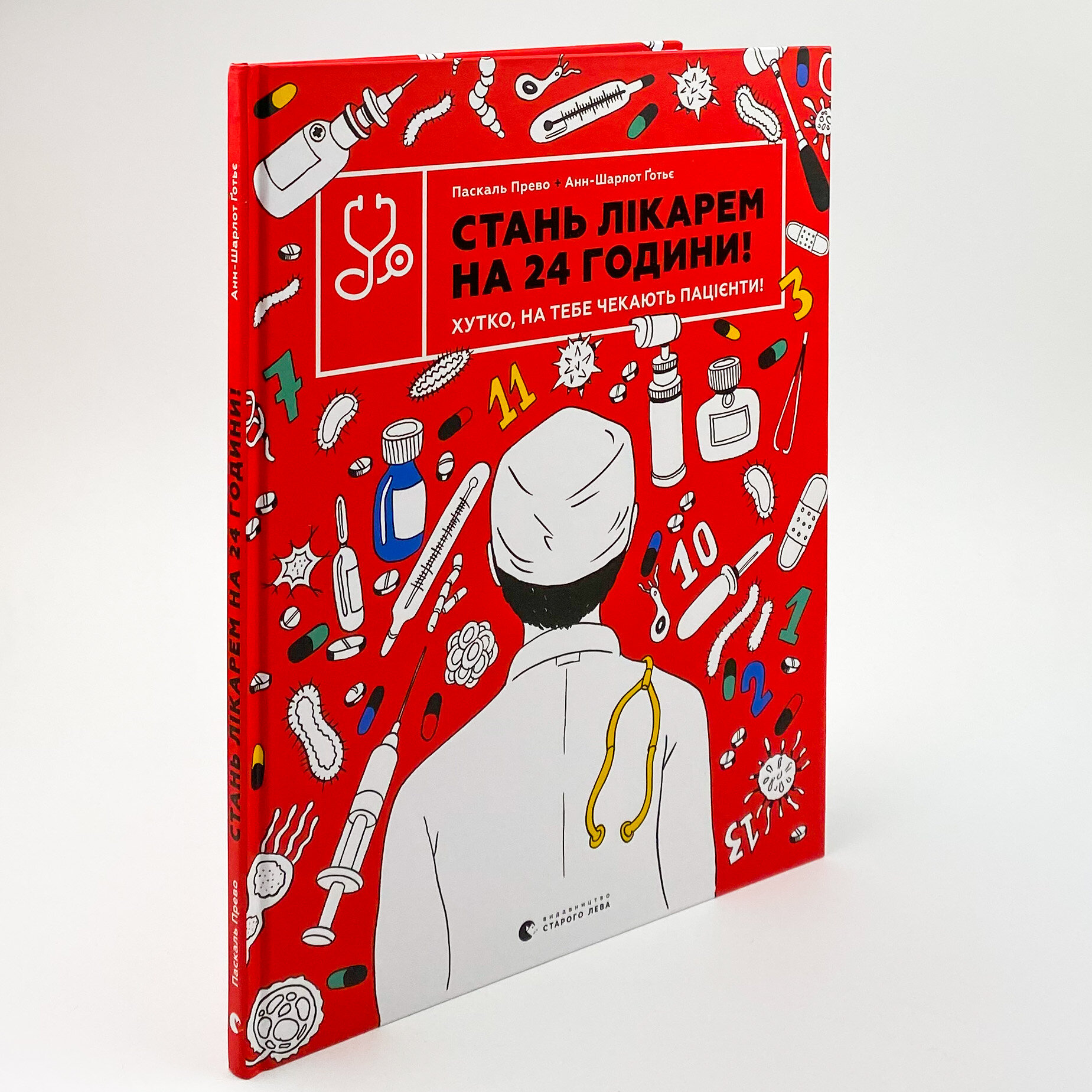 Стань лікарем на 24 години. Автор — Паскаль ПревоАнн-Шарлот Готье. 