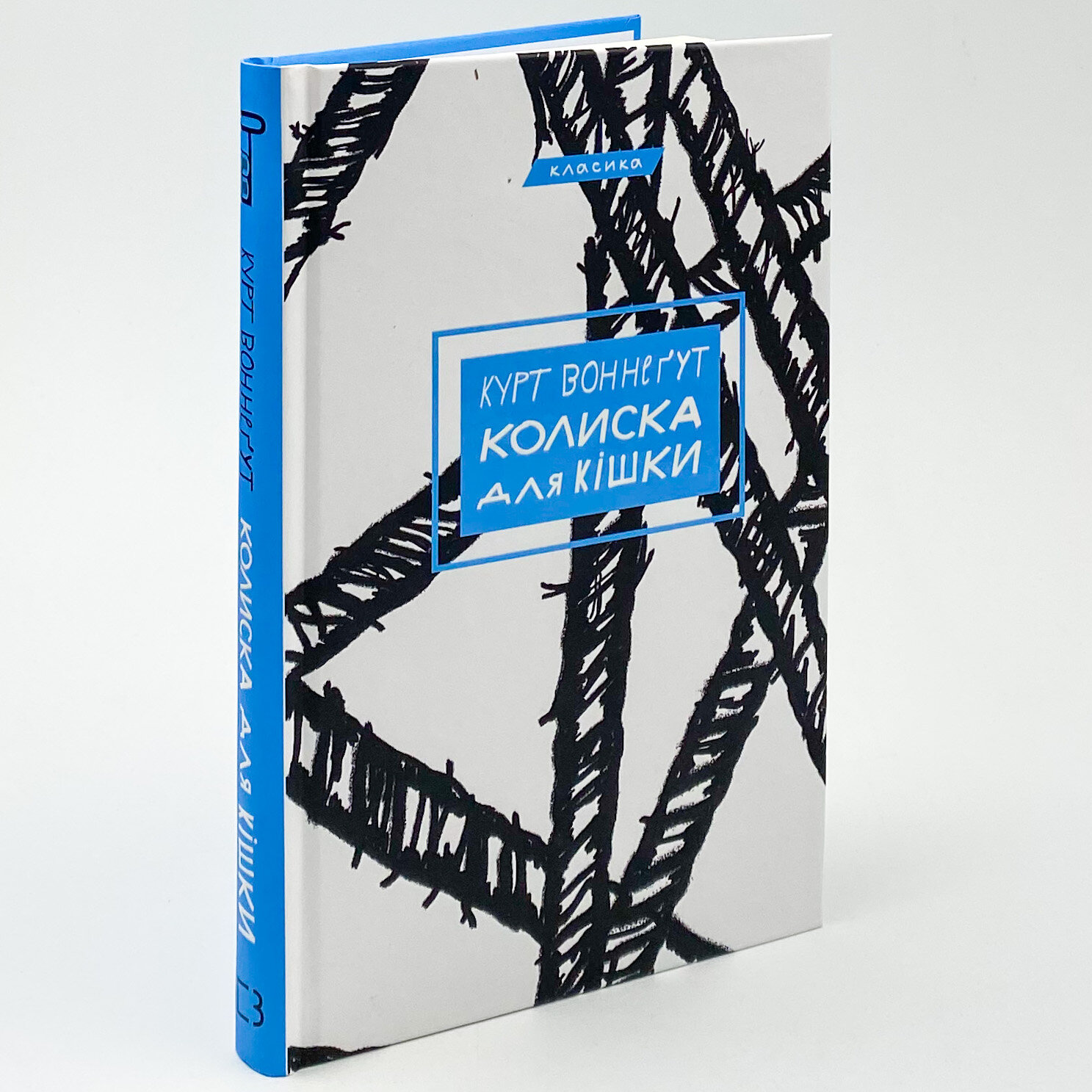 Колиска для кішки. Автор — Курт Воннегут. 