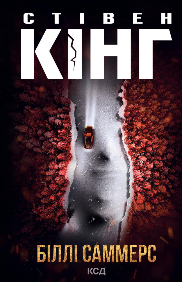 Біллі Саммерс. Автор — Стівен Кінг