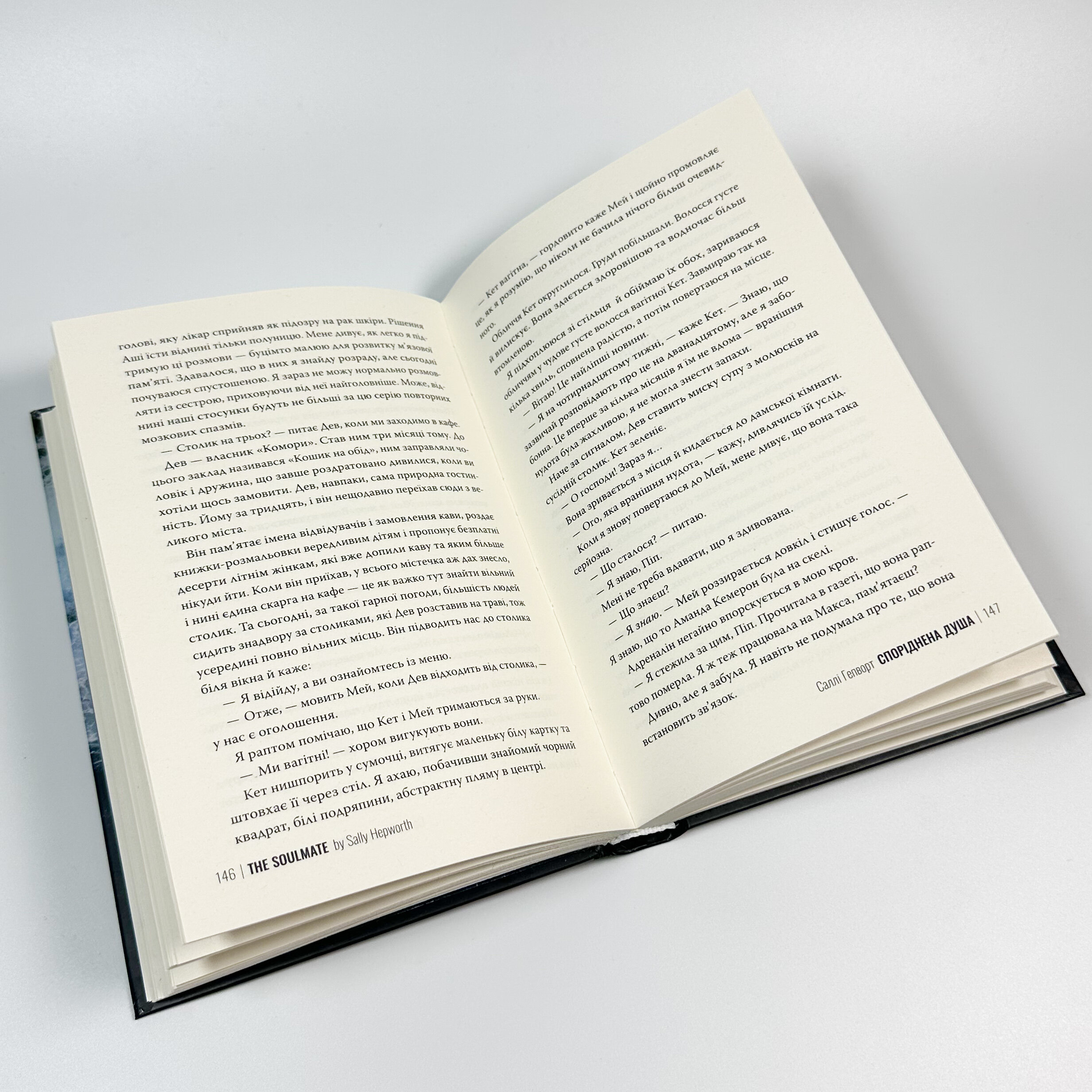 Споріднена душа. Автор — Саллі Гепворт. 