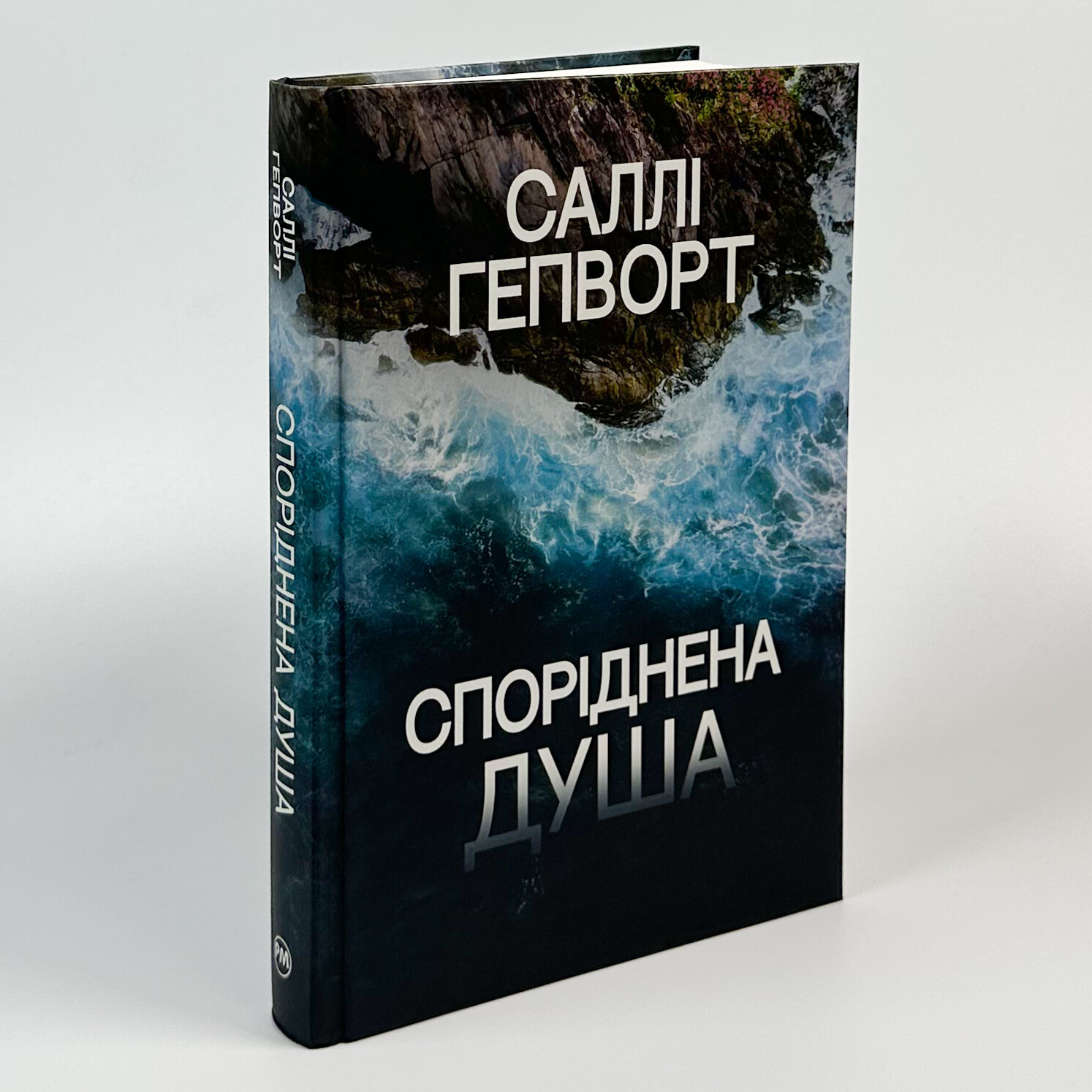 Споріднена душа. Автор — Саллі Гепворт. 