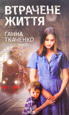 Втрачене життя 