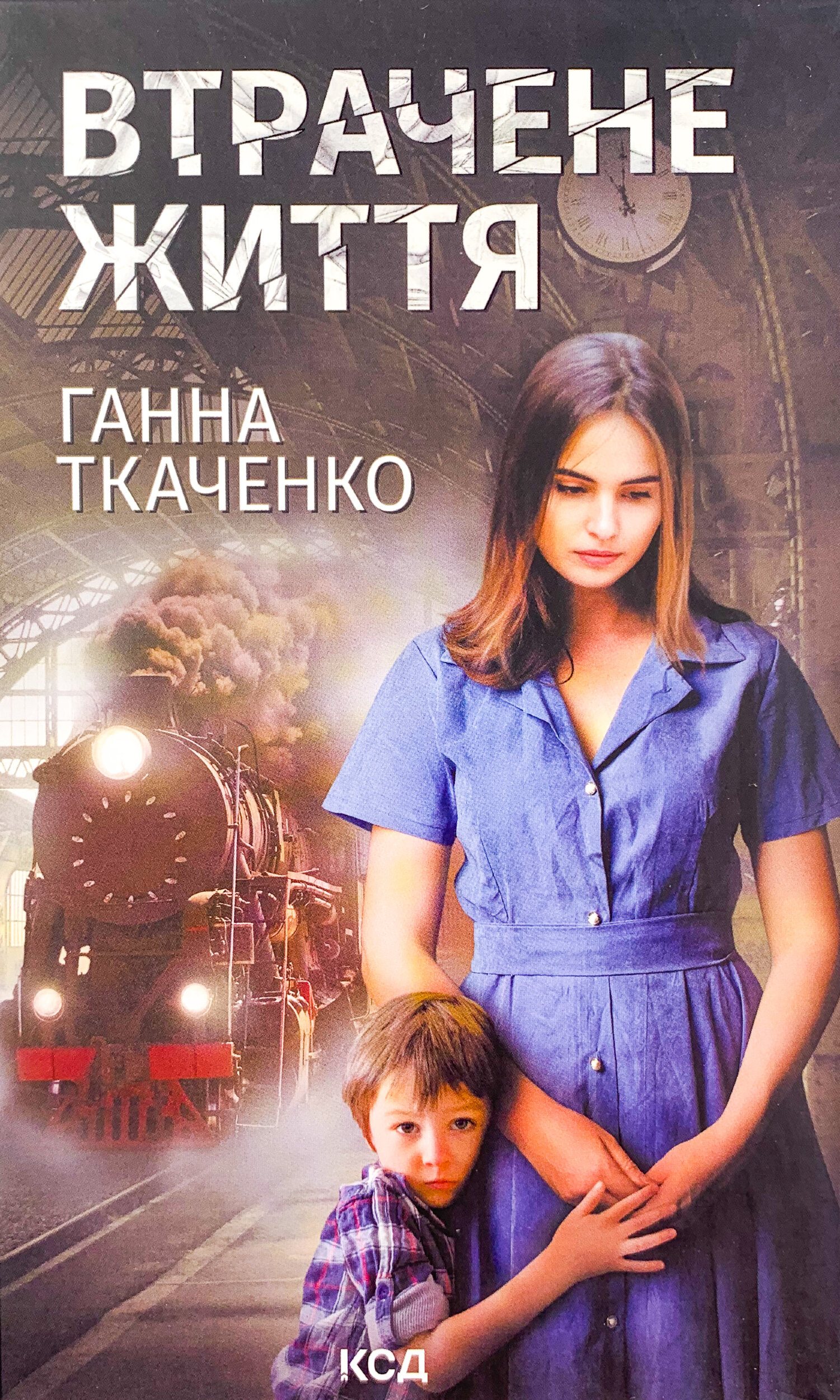 Втрачене життя 