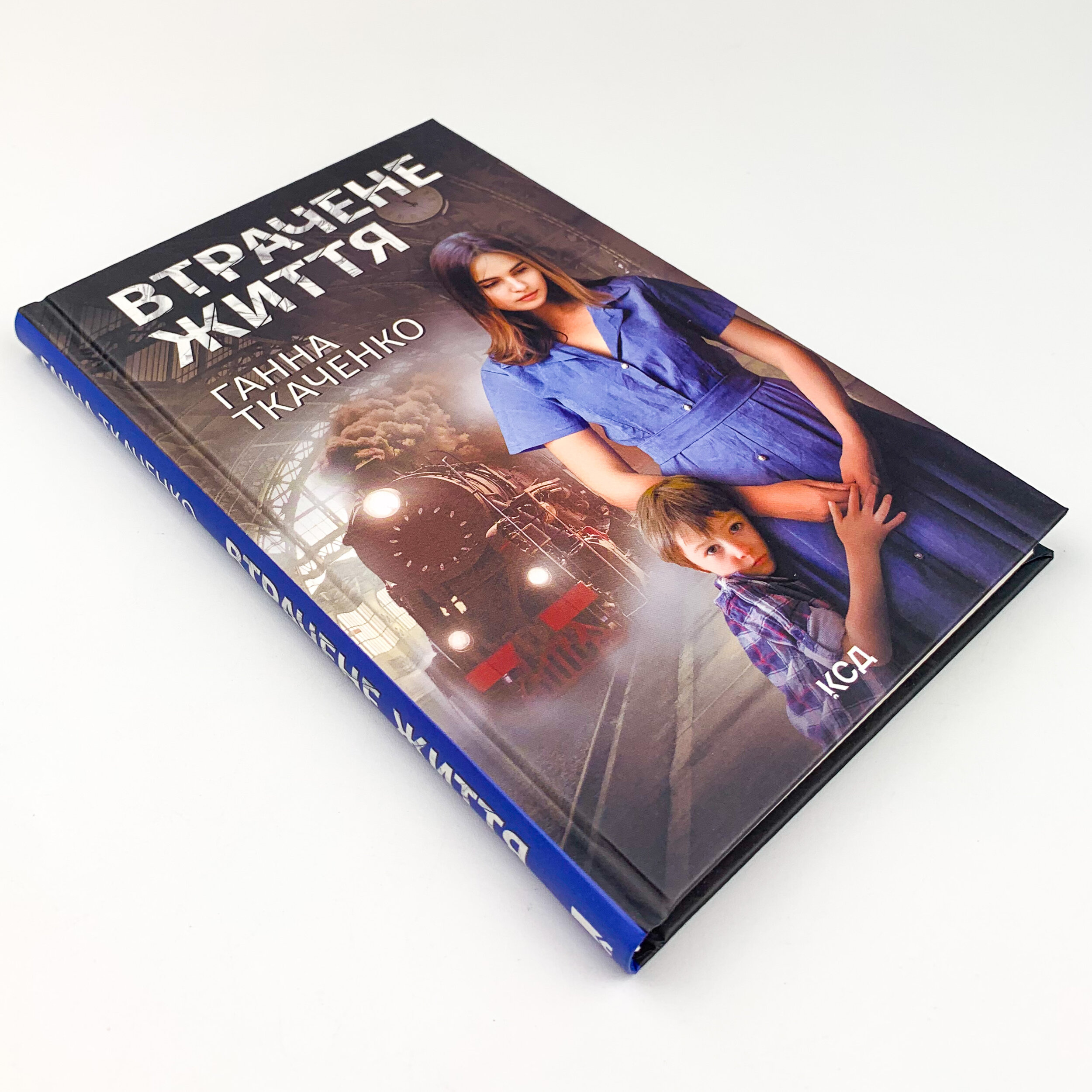 Втрачене життя . Автор — Ганна Ткаченко. 