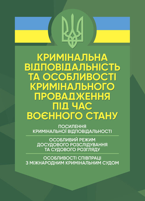 Кримінальна відповідальність та особливості кримінального провадження під час воєнного стану