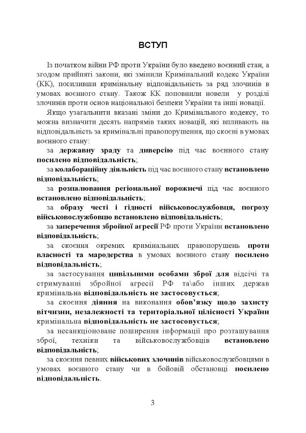 Кримінальна відповідальність та особливості кримінального провадження під час воєнного стану