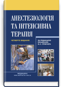 Анестезіологія та інтенсивна терапія: підручник