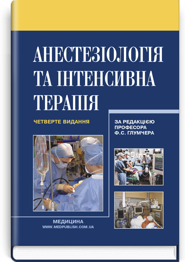 Анестезіологія та інтенсивна терапія: підручник
