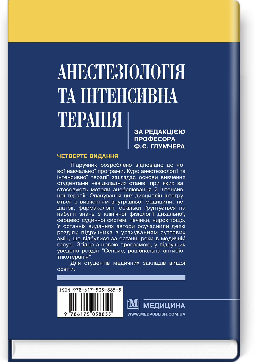 Анестезіологія та інтенсивна терапія: підручник