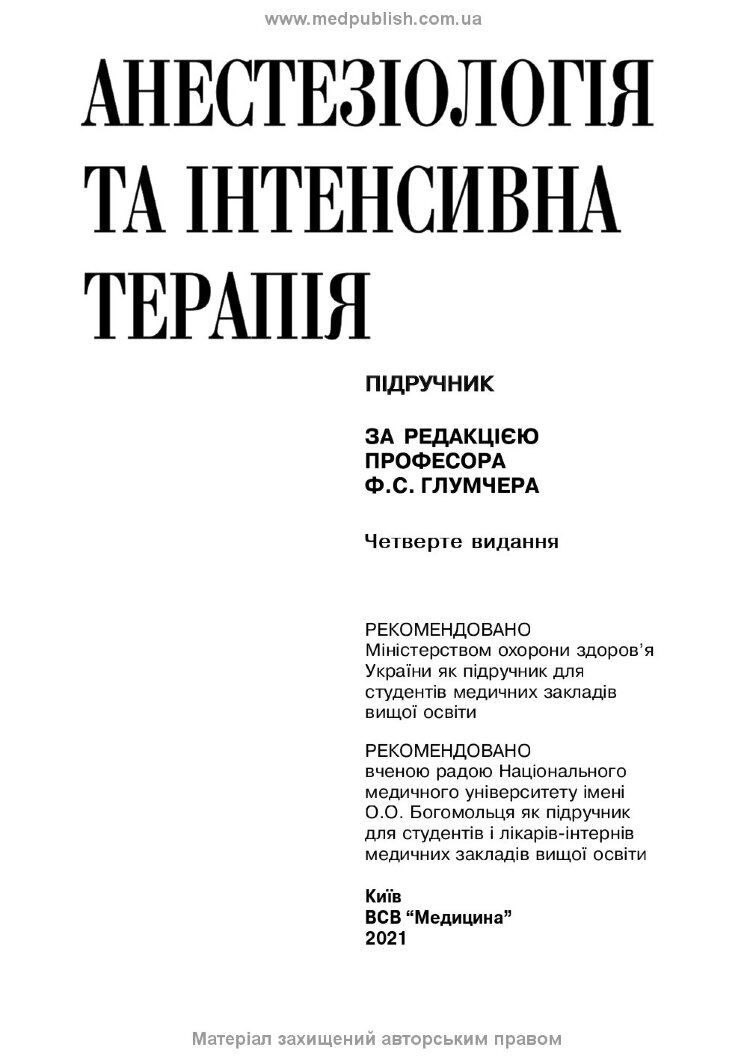 Анестезіологія та інтенсивна терапія: підручник