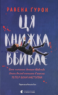 Ця книжка вбиває