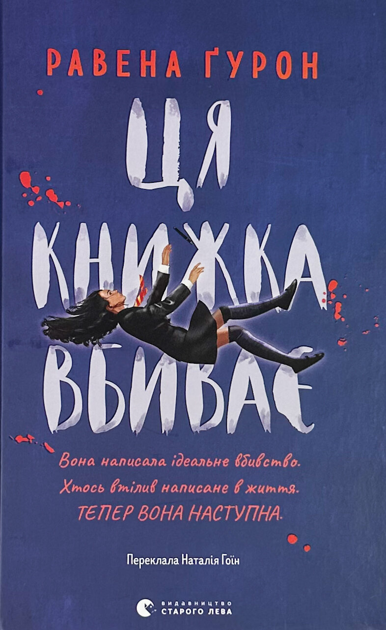 Ця книжка вбиває