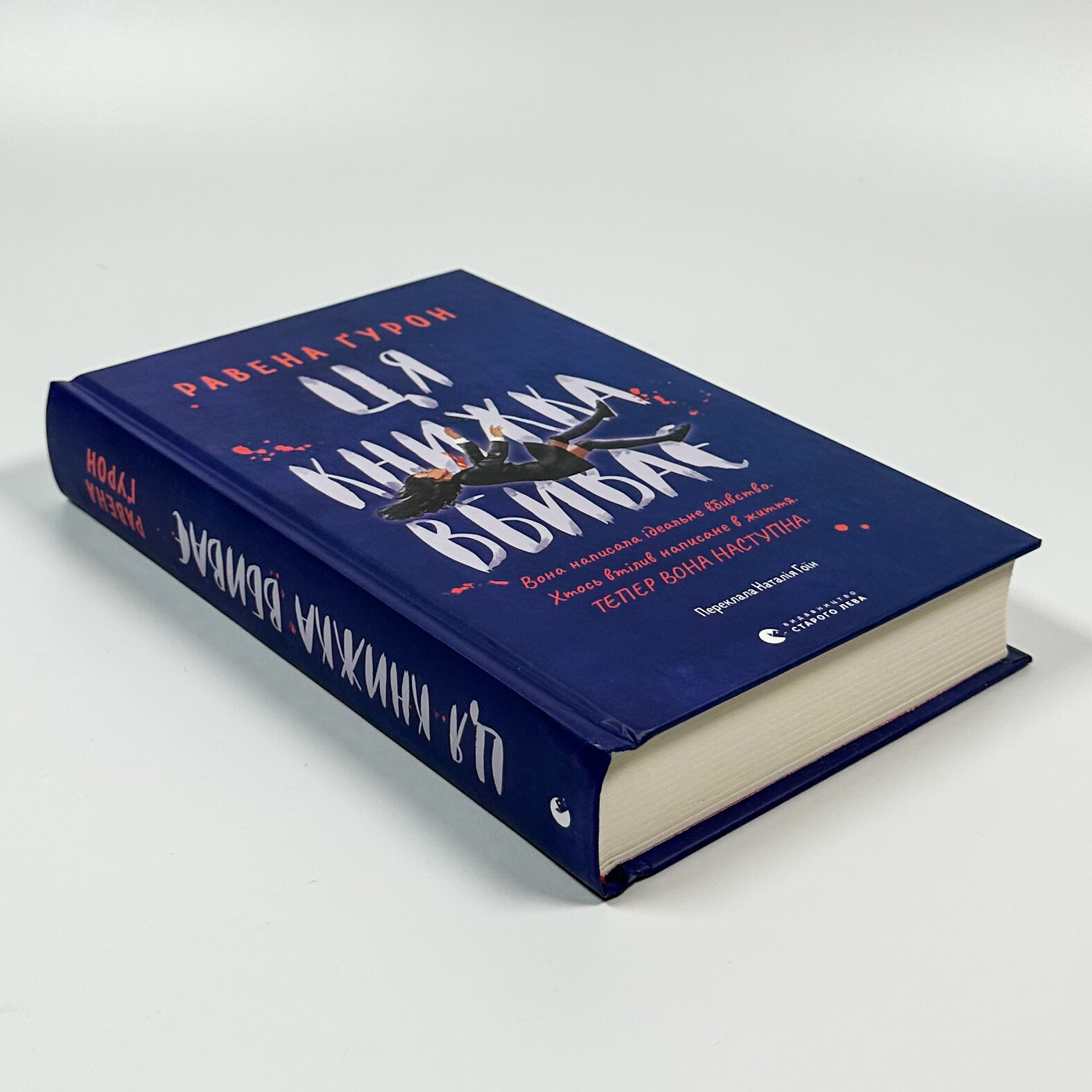 Ця книжка вбиває