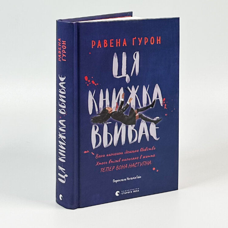 Ця книжка вбиває