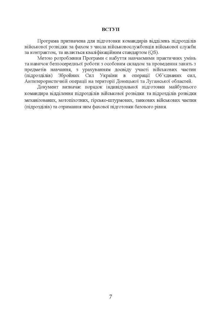 Фахова підготовка базового рівня фахівців розвідки для частин військової розвідки та підрозділів розвідки механізованих, мотопіхотних, гірсько- штурмових, танкових військових частин (підрозділів)