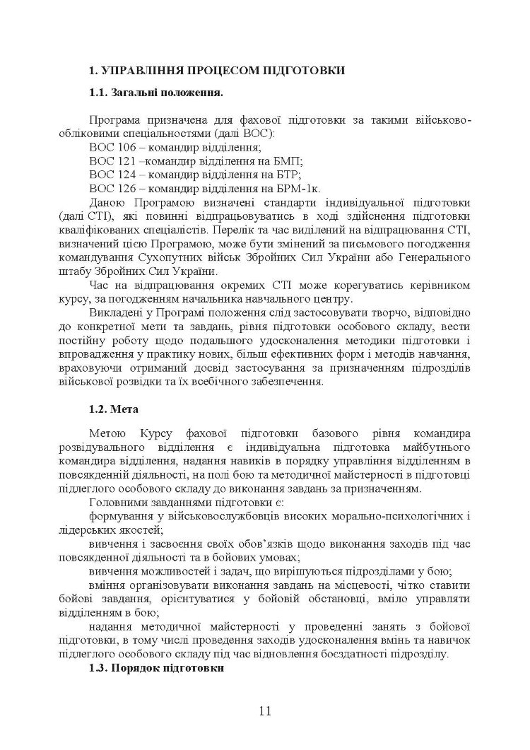 Фахова підготовка базового рівня фахівців розвідки для частин військової розвідки та підрозділів розвідки механізованих, мотопіхотних, гірсько- штурмових, танкових військових частин (підрозділів)