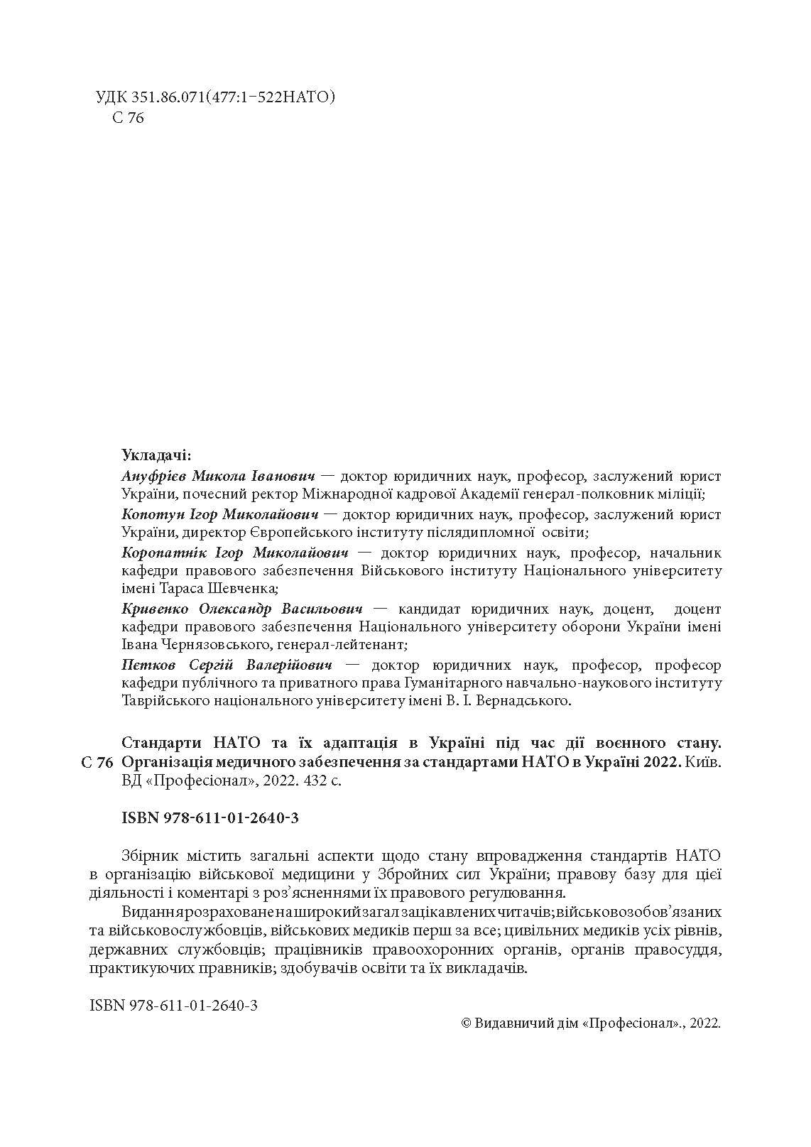 Стандарти НАТО та їх адаптація в Україні під час дії воєнного стану. Організація медичного забезпечення за стандартами НАТО в Україні 2022.