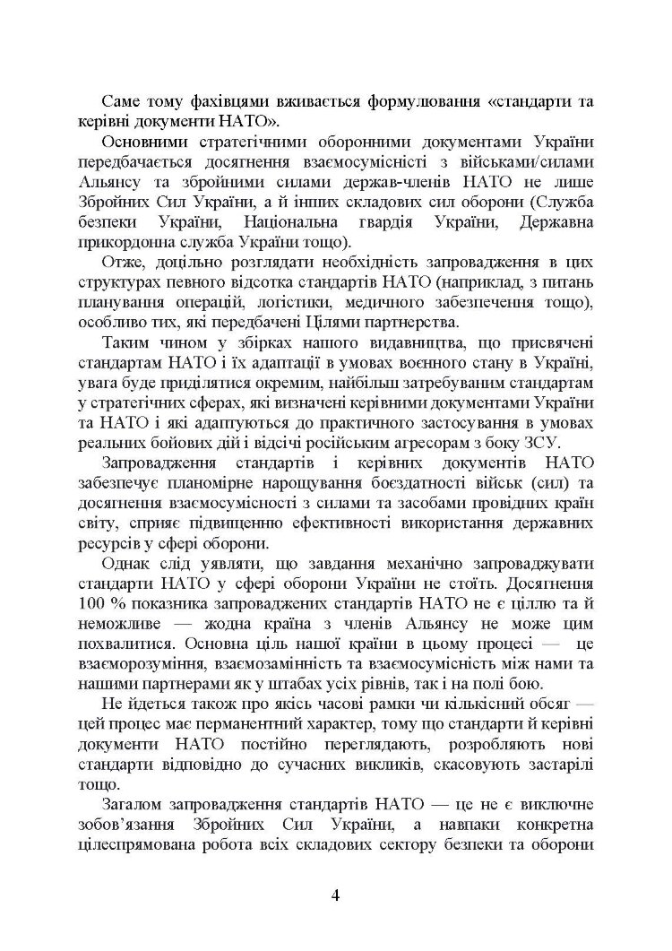 Стандарти НАТО та їх адаптація в Україні під час дії воєнного стану. Організація медичного забезпечення за стандартами НАТО в Україні 2022.