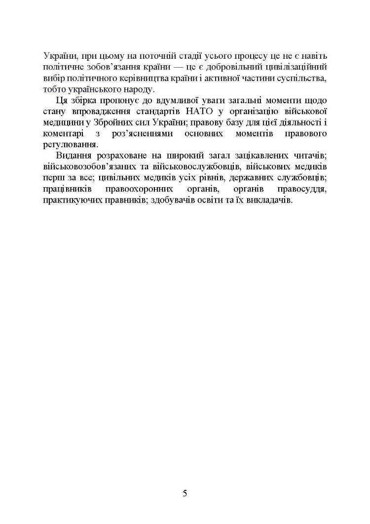 Стандарти НАТО та їх адаптація в Україні під час дії воєнного стану. Організація медичного забезпечення за стандартами НАТО в Україні 2022.