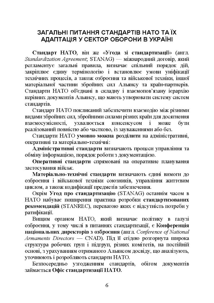 Стандарти НАТО та їх адаптація в Україні під час дії воєнного стану. Організація медичного забезпечення за стандартами НАТО в Україні 2022.