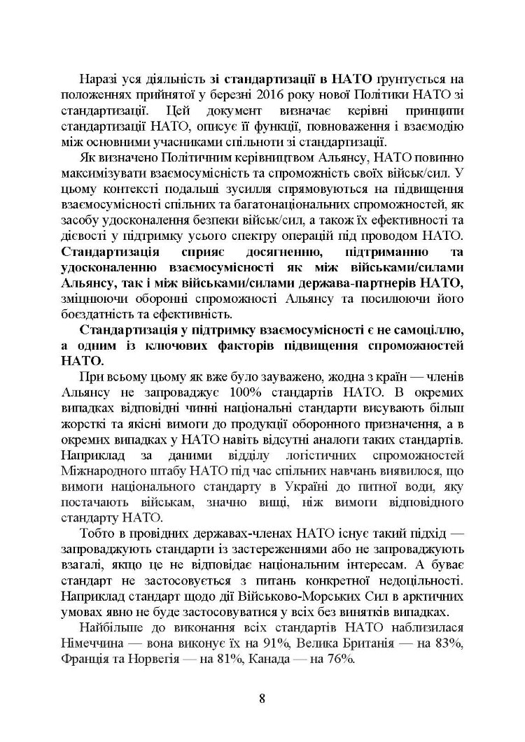 Стандарти НАТО та їх адаптація в Україні під час дії воєнного стану. Організація медичного забезпечення за стандартами НАТО в Україні 2022.
