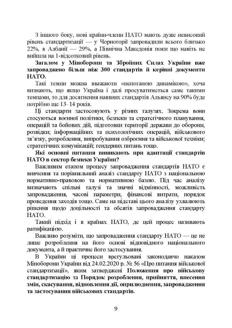 Стандарти НАТО та їх адаптація в Україні під час дії воєнного стану. Організація медичного забезпечення за стандартами НАТО в Україні 2022.