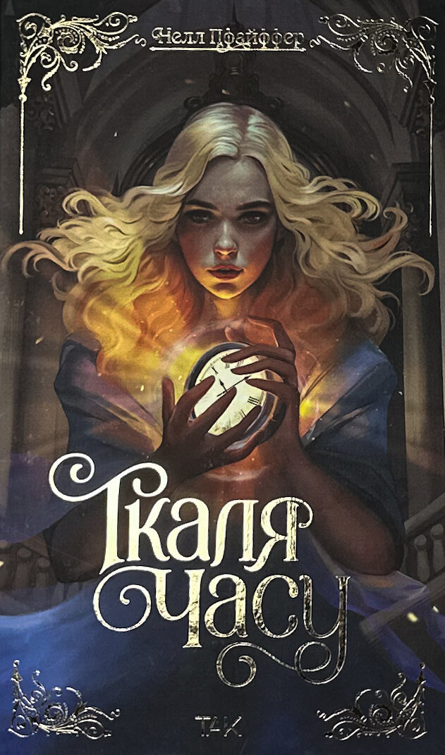 Ткаля часу. Книга 1