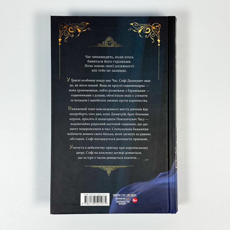 Ткаля часу. Книга 1