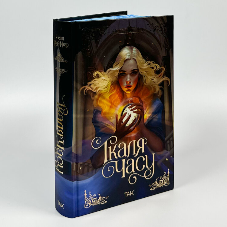 Ткаля часу. Книга 1