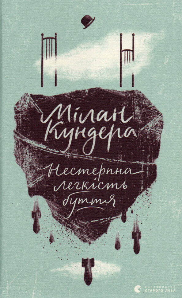 Нестерпна легкість буття. Автор — Милан Кундера. Обложка — твердая