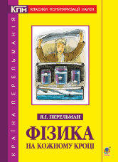 Фізика на кожному кроці  (2018 год)