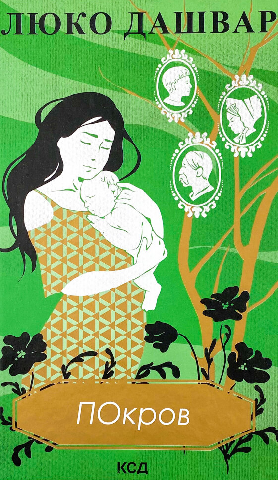 Покров. Автор — Люко Дашвар. Обкладинка — Тверда