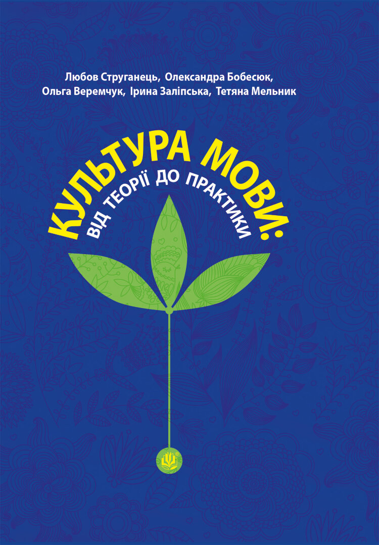 Культура мови: від теорії до практики (2016 год)