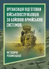 Організація підготовки військовослужбовців за бойовою армійською системою. Методичні рекомендації