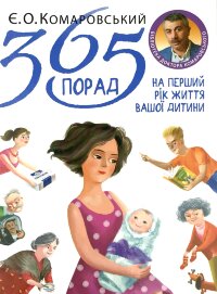 365 порад на перший рік життя вашої дитини
